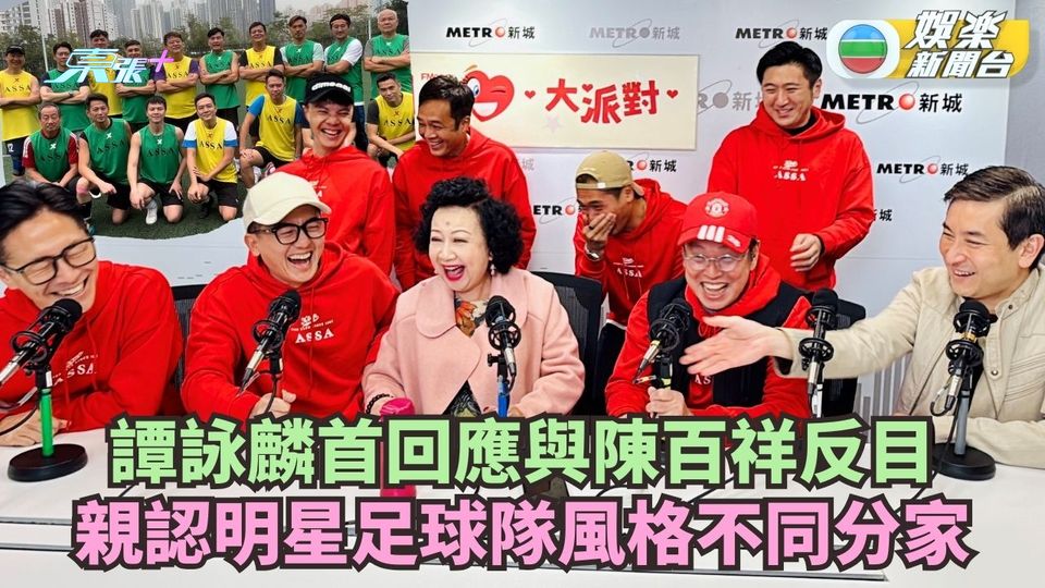 譚詠麟首回應與陳百祥反目 親認明星足球隊風格不同分家