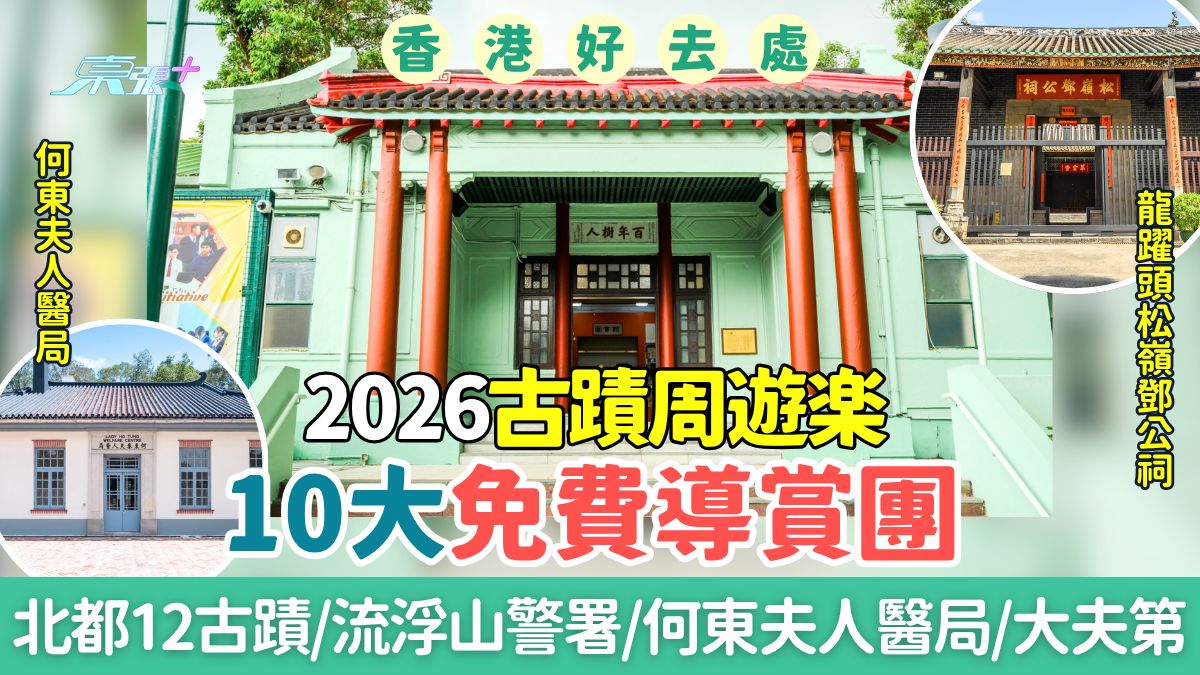 香港好去處｜2026古蹟周遊樂10大免費導賞團！流浮山警署/何東夫人醫局/大夫第（附報名連結）