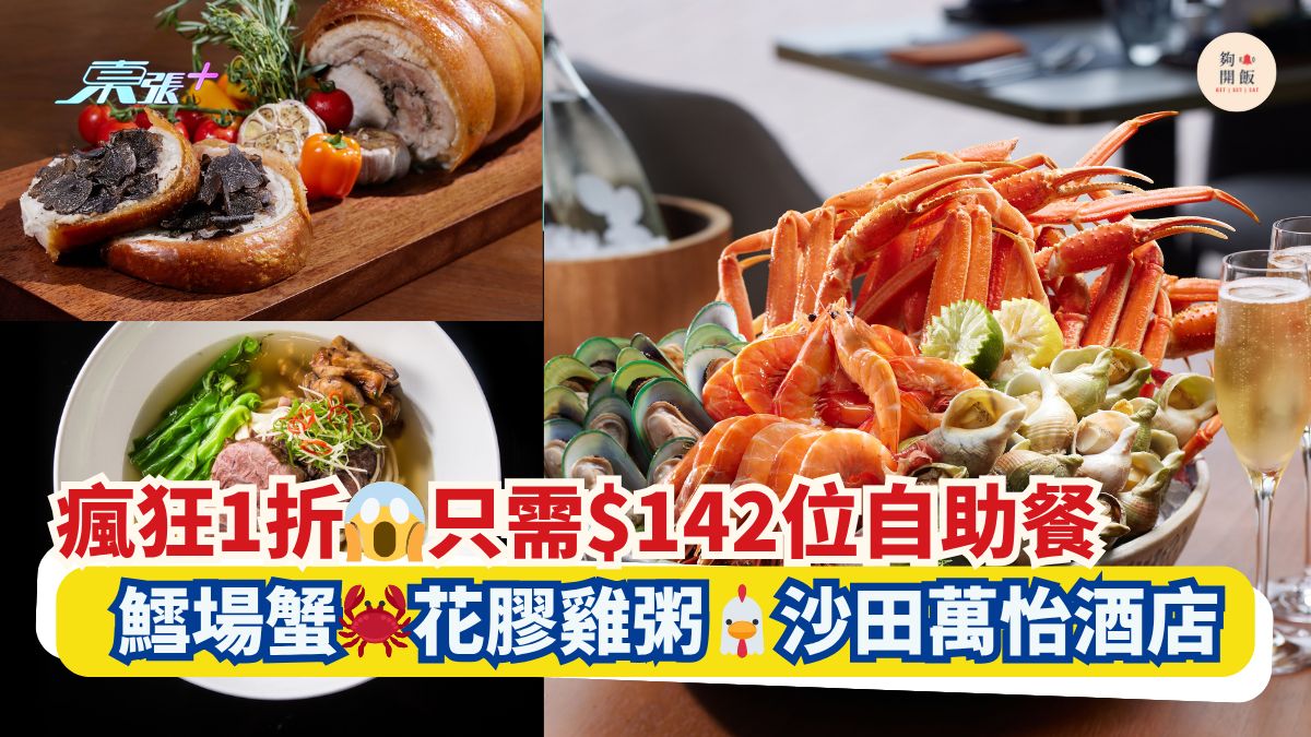 瘋狂1折😱只需$142位自助餐｜鱈場蟹🦀花膠雞粥🐔沙田萬怡酒店