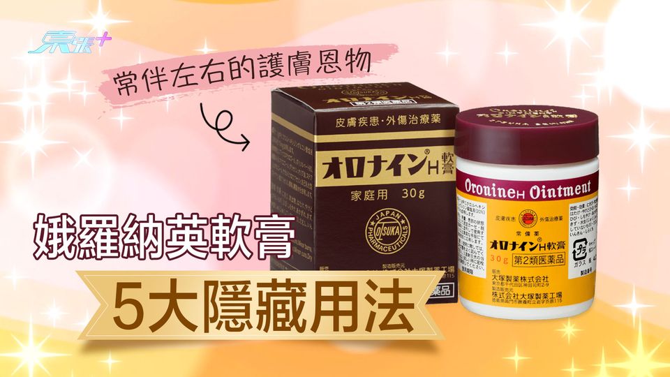 娥羅納英H軟膏5大隱藏用法 常伴左右的護膚恩物