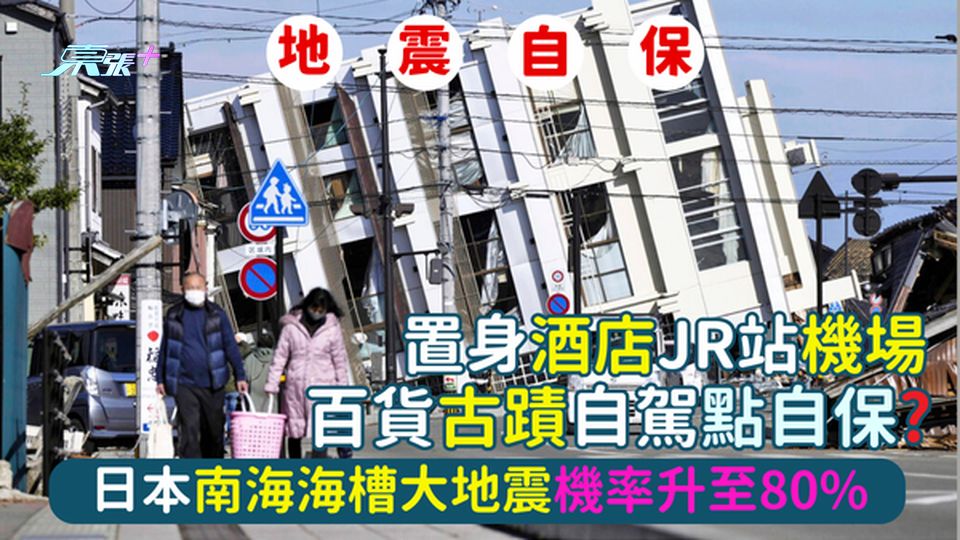 ⚠️日本南海海槽大地震機率升至80%🇯🇵置身酒店/JR站🚃/機場✈️/百貨/自駕🚗點自保？