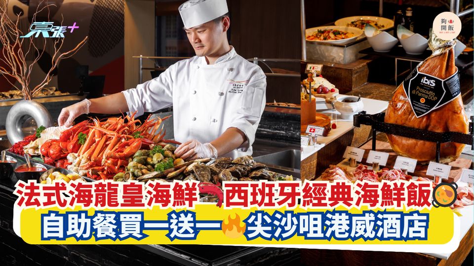 法式海龍皇海鮮🦐西班牙經典海鮮飯🥘｜自助餐買一送一🔥尖沙咀港威酒店