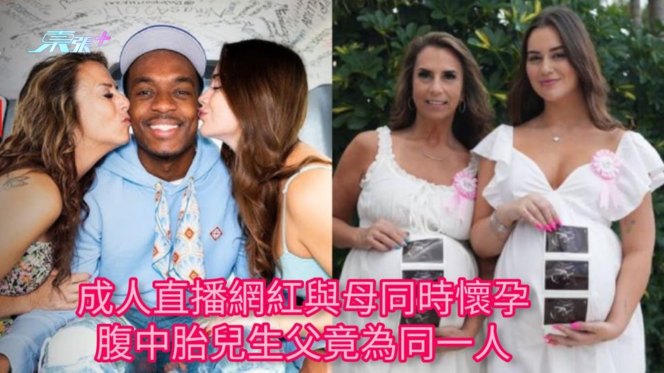 成人直播網紅與母同時懷孕 腹中胎兒生父竟為同一人