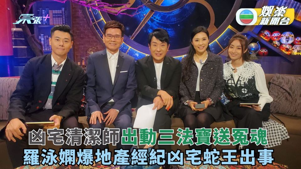 直播靈接觸丨「凶宅清潔師」出動三法寶送冤魂 羅泳嫻爆地產經紀凶宅蛇王出事