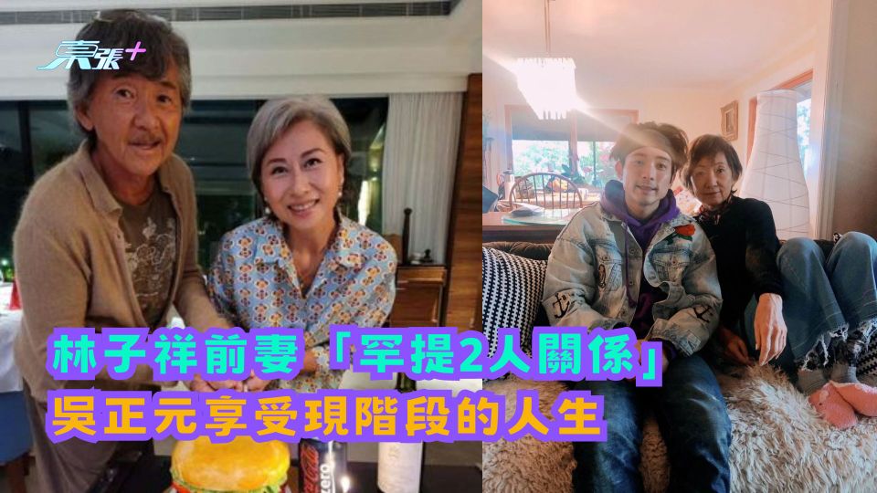 林子祥前妻「罕提2人關係」 吳正元享受現階段的人生