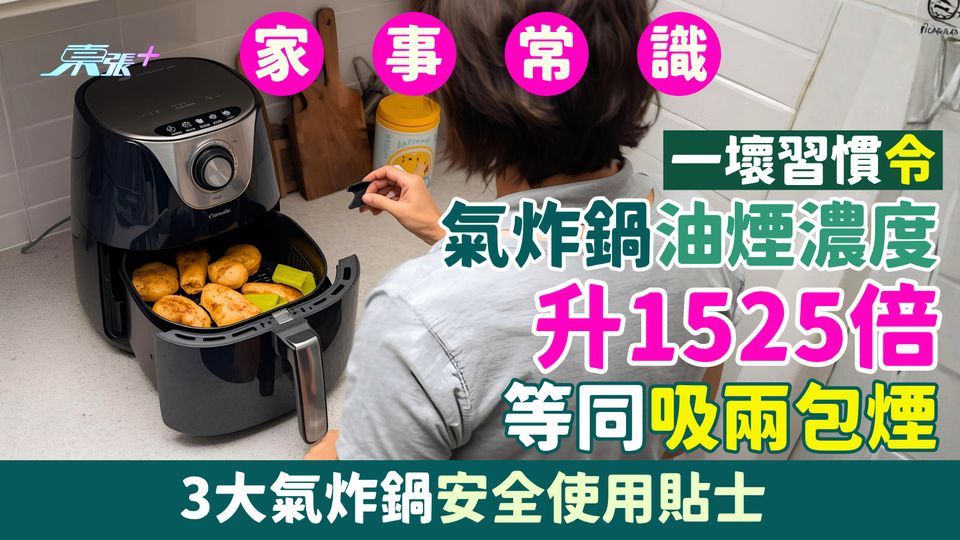 家事常識｜一壞習慣令氣炸鍋油煙濃度升1525倍 等同吸兩包煙 3大氣炸鍋安全使用貼士