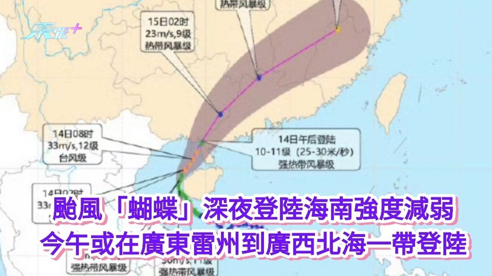 颱風「蝴蝶」深夜登陸海南強度減弱 今午或在廣東雷州到廣西北海一帶登陸