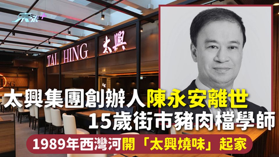 太興集團創辦人陳永安離世 15歲街市豬肉檔學師 1989年西灣河開「太興燒味」起家