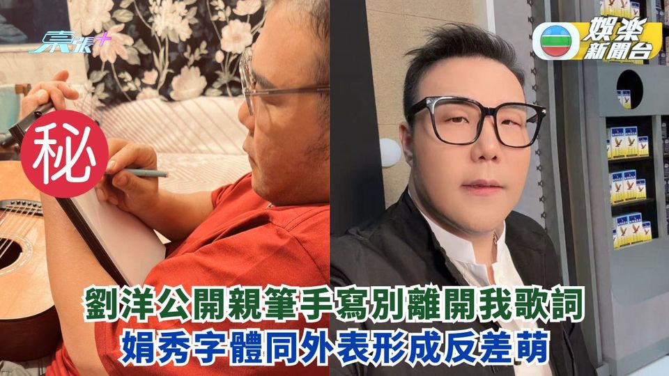 劉洋公開親筆手寫別離開我歌詞 娟秀字體同外表形成反差萌