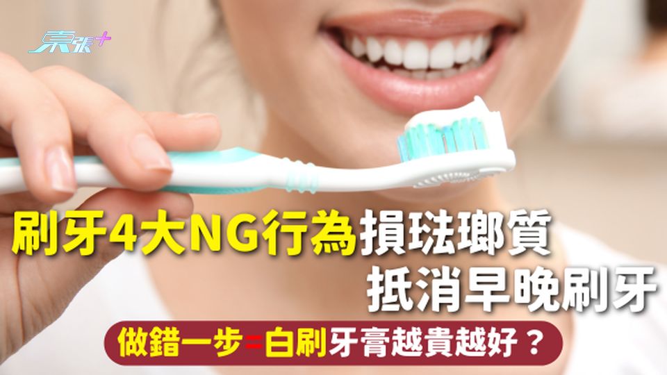 刷牙 | 刷牙4大NG行為損琺瑯質 抵消早晚刷牙 做錯一步=白刷 牙膏越貴越好？