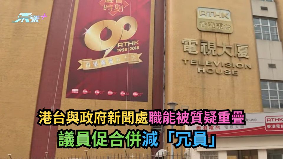 港台與政府新聞處職能被質疑重疊　議員促合併減「冗員」