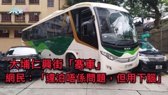 大埔仁興街塞車 網民：「違泊唔係問題，但用下腦」