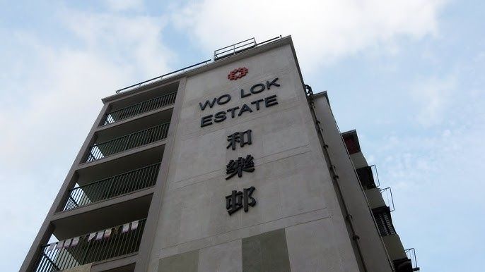和樂邨