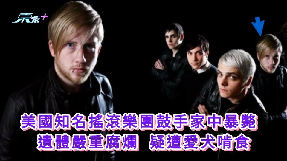 美國知名搖滾樂團鼓手家中暴斃 遺體嚴重腐爛 疑遭愛犬啃食