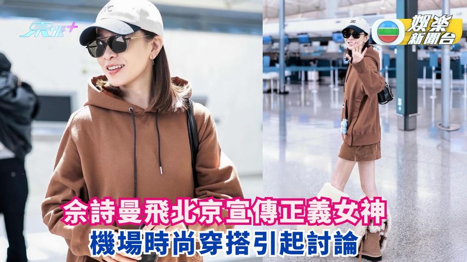 佘詩曼飛北京宣傳《正義女神》 機場時尚穿搭引起討論