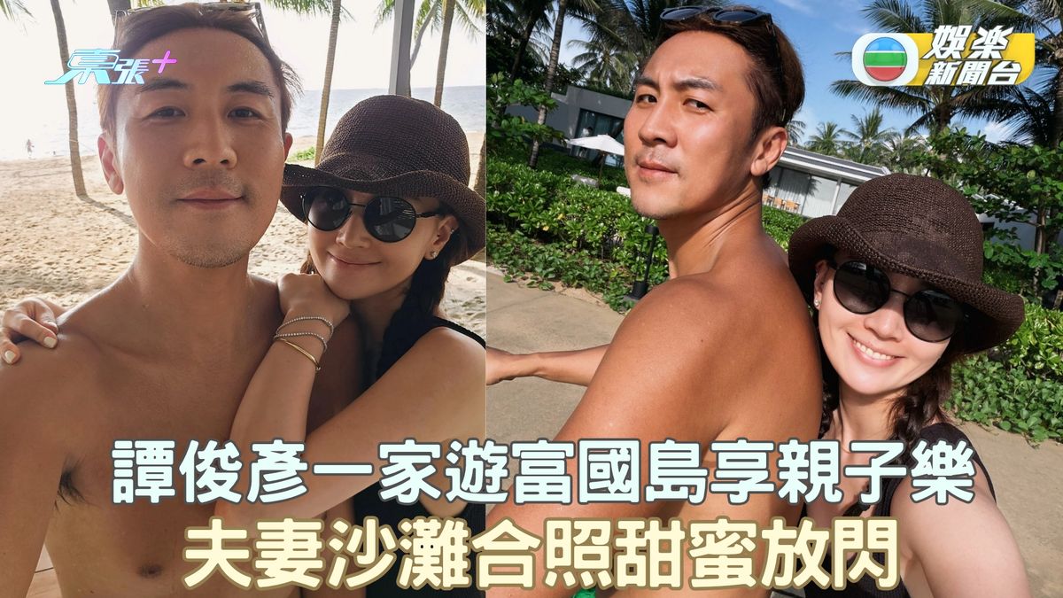 譚俊彥一家遊富國島享親子樂 夫妻沙灘合照甜蜜放閃