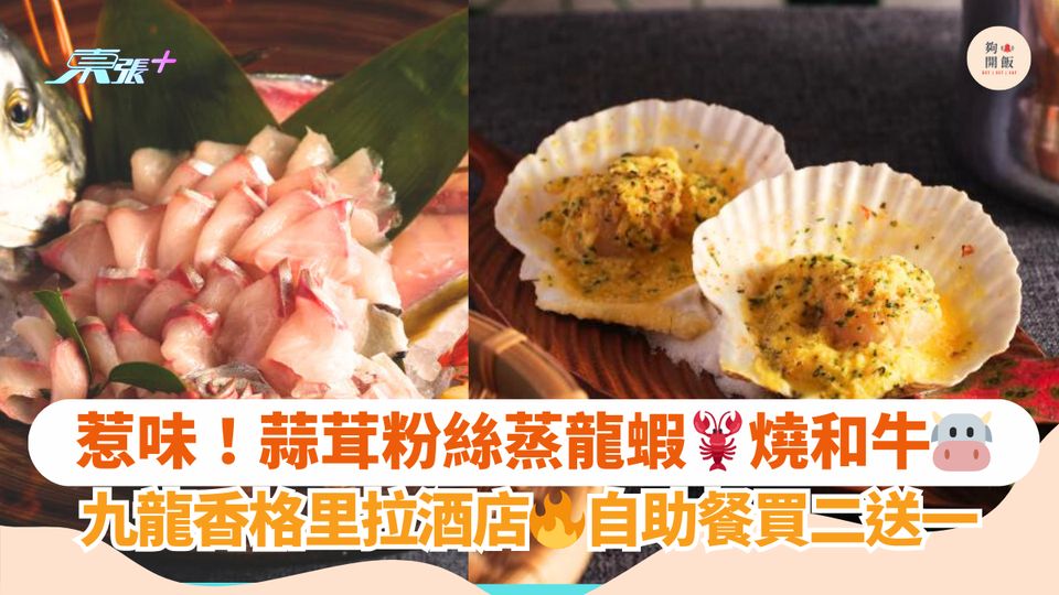 惹味蒜茸粉絲蒸龍蝦🦞燒和牛🐮｜九龍香格里拉酒店🔥自助餐買二送一