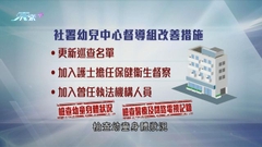 童樂居虐兒案社署首階段報告將「出爐」 擬增設專家等突擊巡查