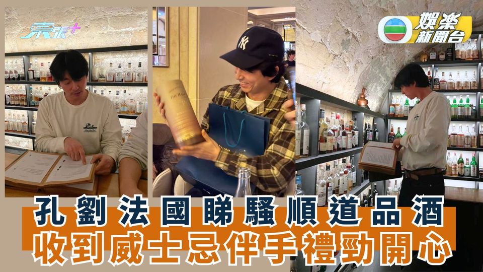 孔劉法國睇騷順道品酒 收到威士忌伴手禮勁開心