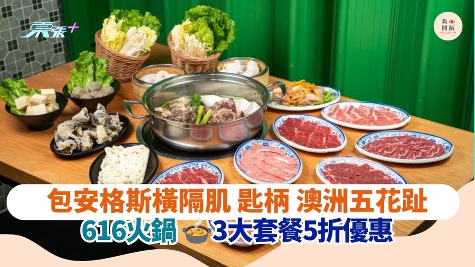 包安格斯橫隔肌 匙柄 澳洲五花趾｜616火鍋 3大套餐5折優惠