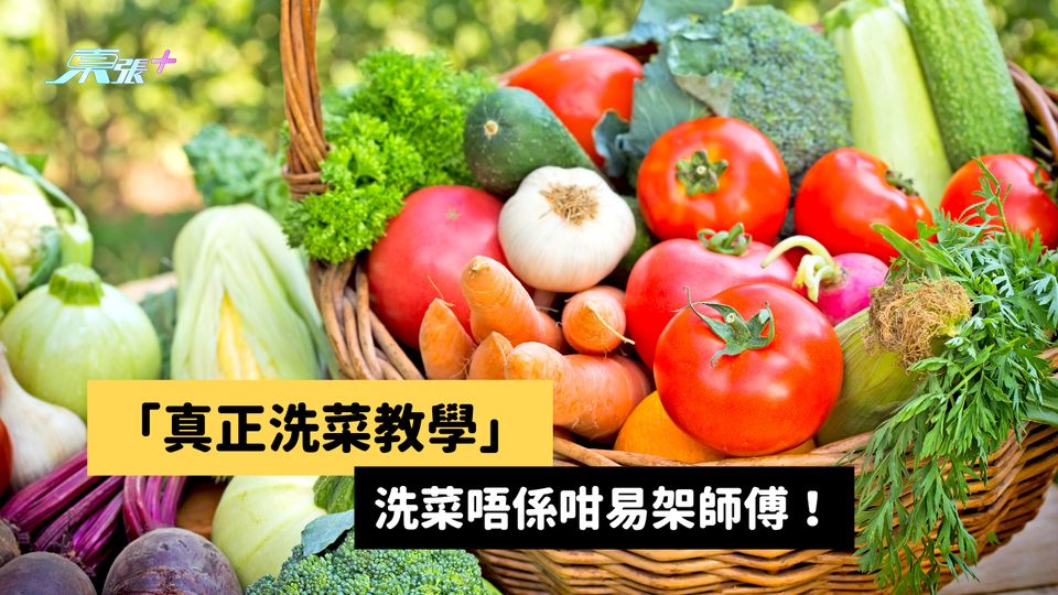 「真正洗菜教學」洗菜唔係咁易架師傅！ #至識健康
