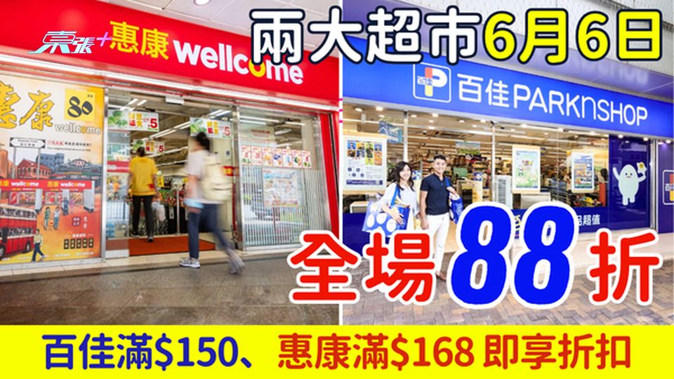 兩大超市6.6一日限定大減價！百佳滿$150、惠康滿$168即享88折
