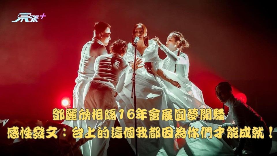 鄧麗欣相隔16年會展圓夢開騷 感性發文：台上的這個我都因為你們才能成就！
