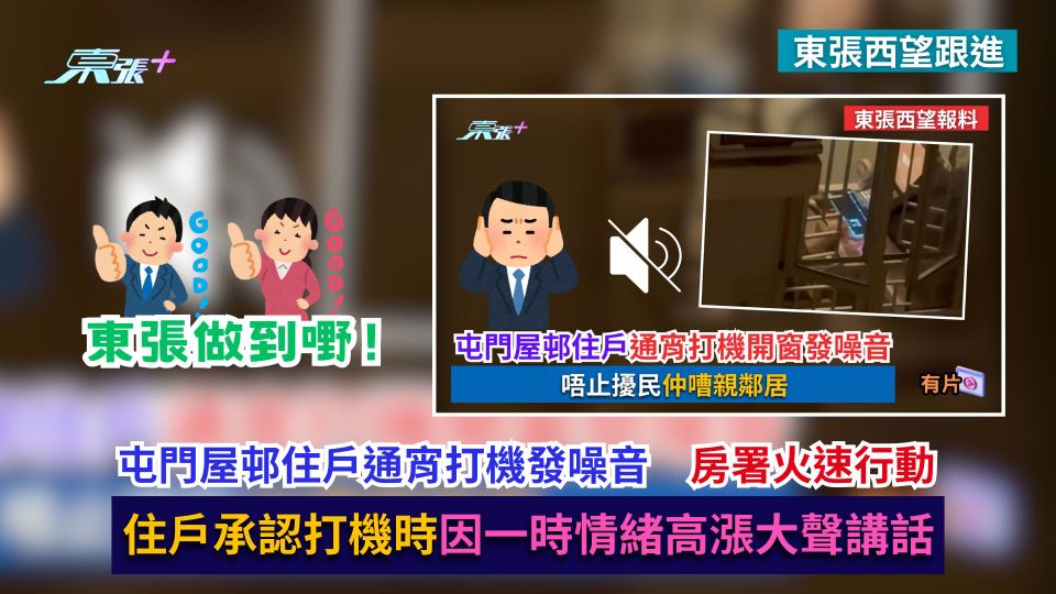 東張西望跟進｜屯門屋邨住戶通宵打機發噪音　房署火速行動：住戶承認打機時因一時情緒高漲大聲講話