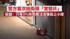 警方首次拍街頭「實驗片」 結論：只有3%市民關注流落街上小孩 