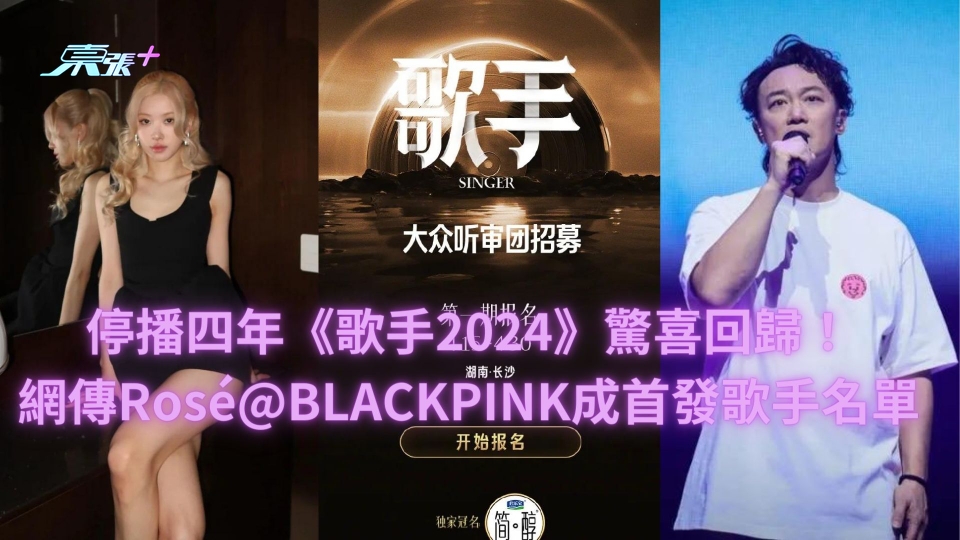 停播四年《歌手2024》驚喜回歸！網傳Rosé@BLACKPINK成首發歌手名單