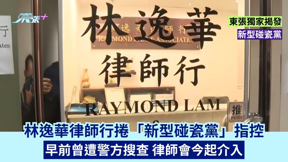 東張獨家揭發｜新型碰瓷黨｜林逸華律師行捲「新型碰瓷黨」指控 早前曾遭警方搜查 律師會今起介入