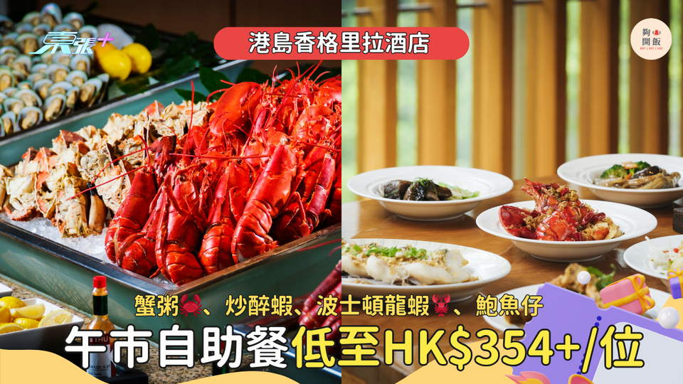 低至HK$354+/位 午餐歎蟹粥🦀、炒醉蝦、炒蜆；晚餐歎波士頓龍蝦🦞低至HK$563+/位