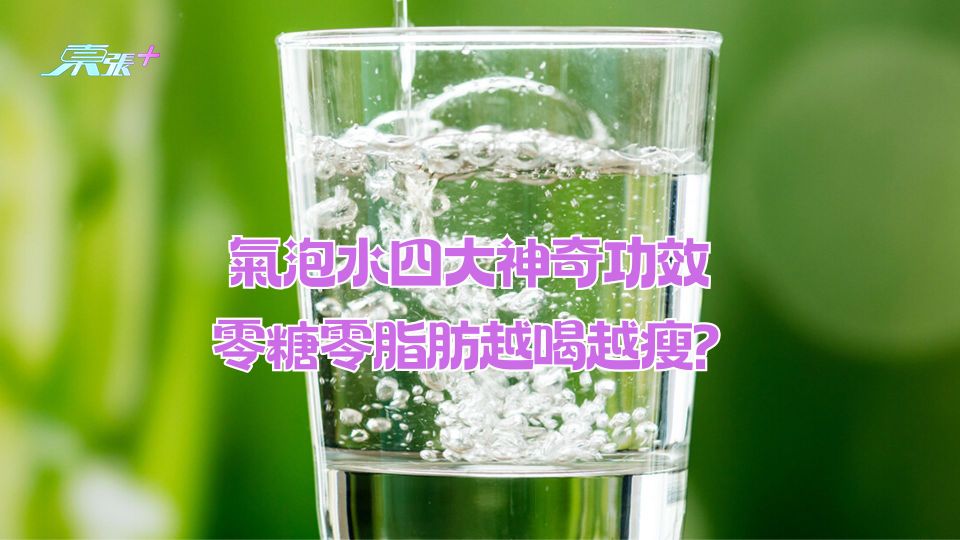 氣泡水四大神奇功效 零糖零脂肪越喝越瘦？