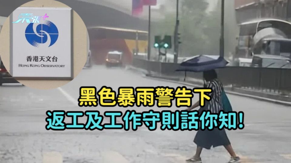黑色暴雨警告下返工及工作守則話你知!