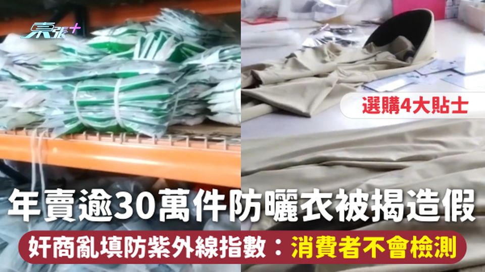 黑心防曬衣 | 年賣逾30萬件防曬衣被揭造假 奸商亂填防紫外線指數：消費者不會檢測 選購4大貼士