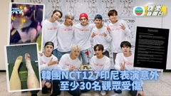 韓團NCT127雅加達表演生意外 警方介入主辦單位道歉
