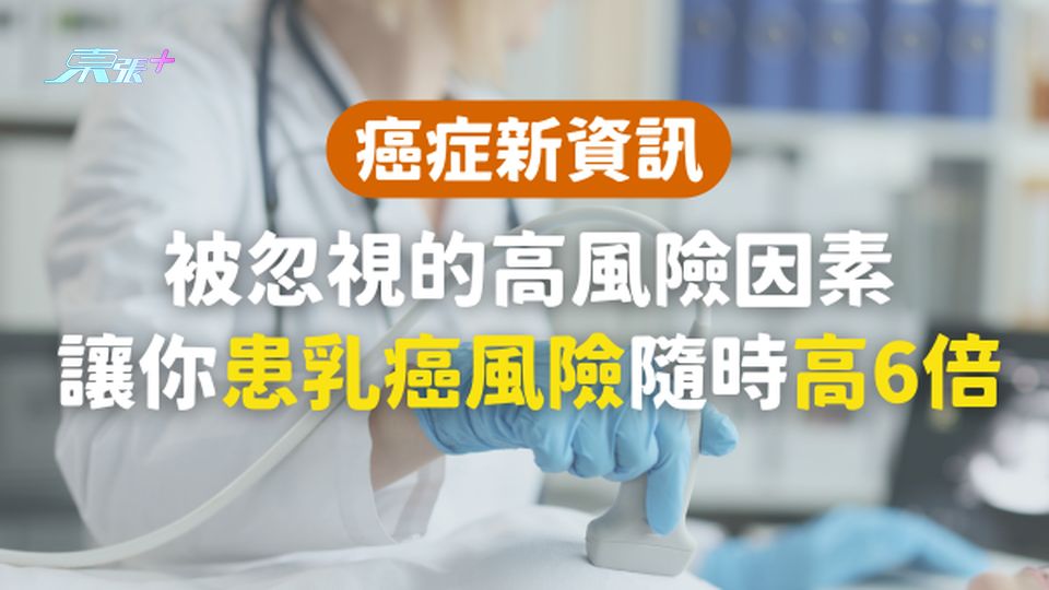 被忽視的高風險因素，讓你患乳癌風險隨時高6倍？#至識健康