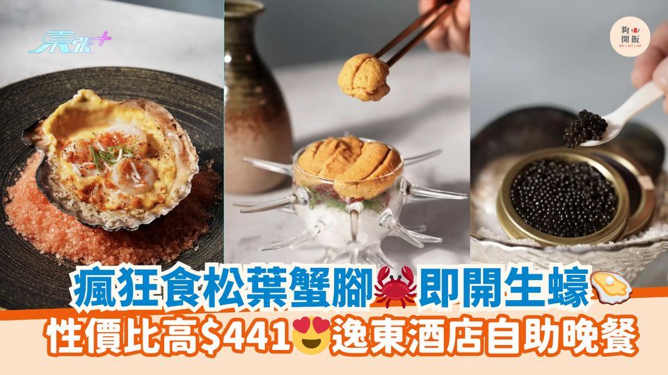 瘋狂食松葉蟹腳🦀即開生蠔🦪｜性價比高$441😍逸東酒店自助晚餐