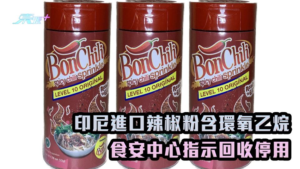 印尼進口辣椒粉含環氧乙烷 食安中心指示回收停用