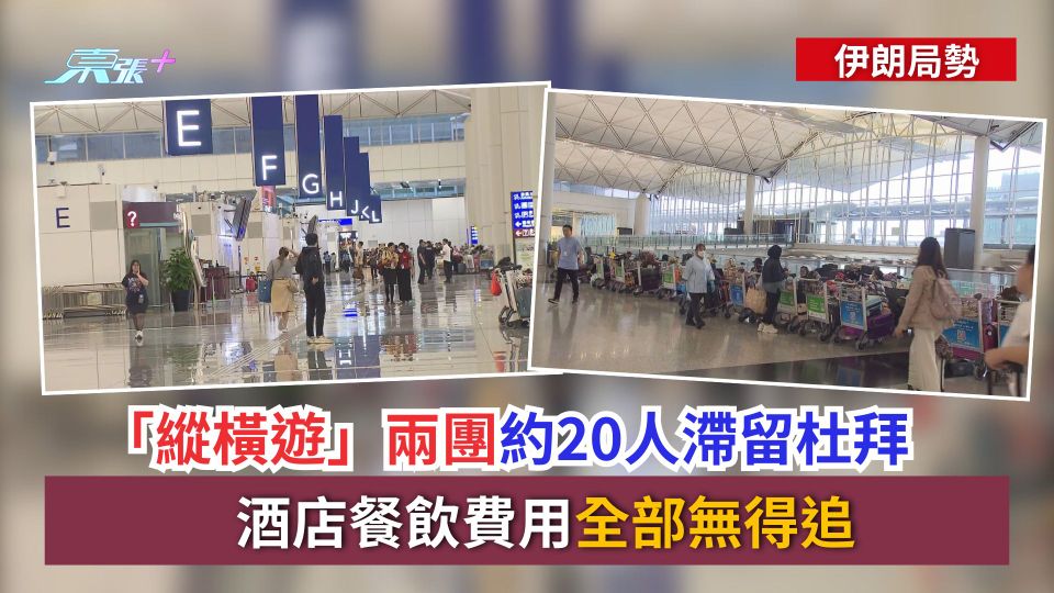 伊朗局勢｜「縱橫遊」兩團約20人滯留杜拜　酒店餐飲費用全部無得追