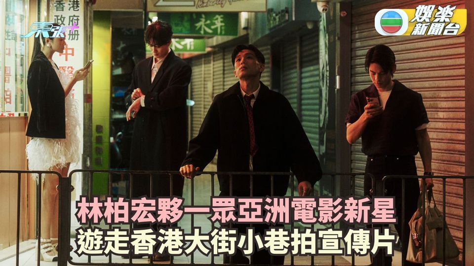 林柏宏夥一眾亞洲電影新星 遊走香港大街小巷拍宣傳片