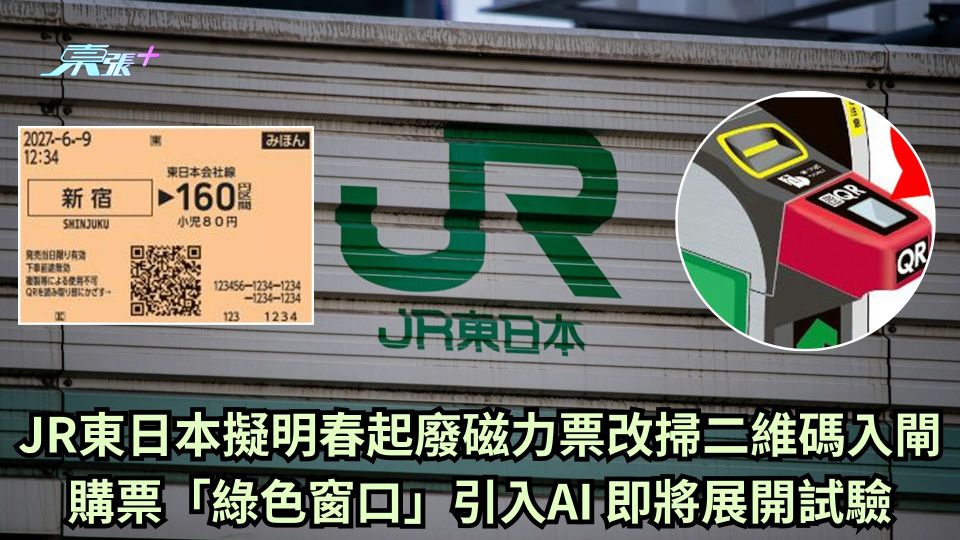 JR東日本擬明春起廢磁力票改掃二維碼入閘 購票「綠色窗口」引入AI 即將展開試驗