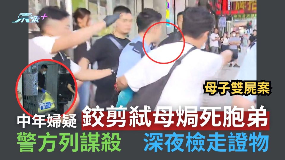 母子雙屍案｜中年婦疑鉸剪弒母焗死胞弟　警方列謀殺　深夜檢走證物