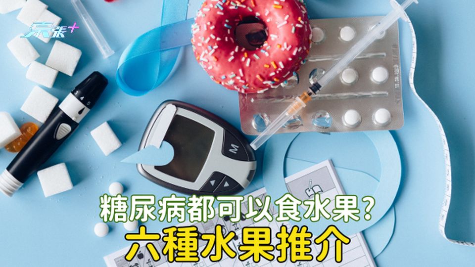 糖尿病可以吃水果！這6種水果放心吃！