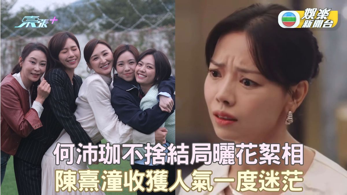 夫妻的博弈｜何沛珈不捨結局曬花絮相 陳熹潼收獲人氣一度迷茫