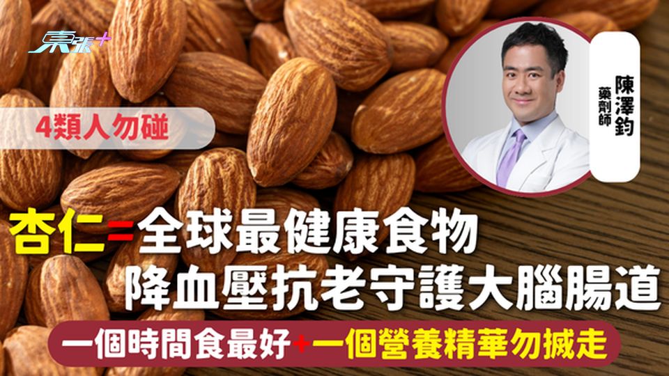 杏仁=全球最健康食物 降血壓抗老守護大腦腸道 一個時間食最好+一個營養精華勿搣走 4類人勿碰