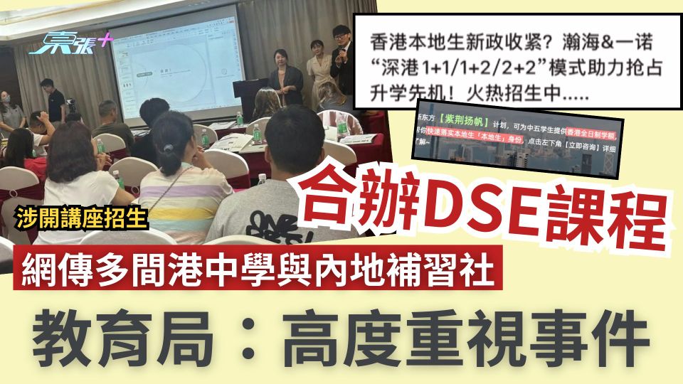 DSE｜網傳多間港中學與內地補習社合辦課程　明愛聖若瑟澄清　教育局發聲