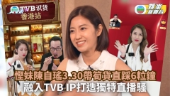 慳妹陳自瑤接陳敏之棒3.30直播帶貨直踩6粒鐘 融入TVB IP打造獨特直播騷