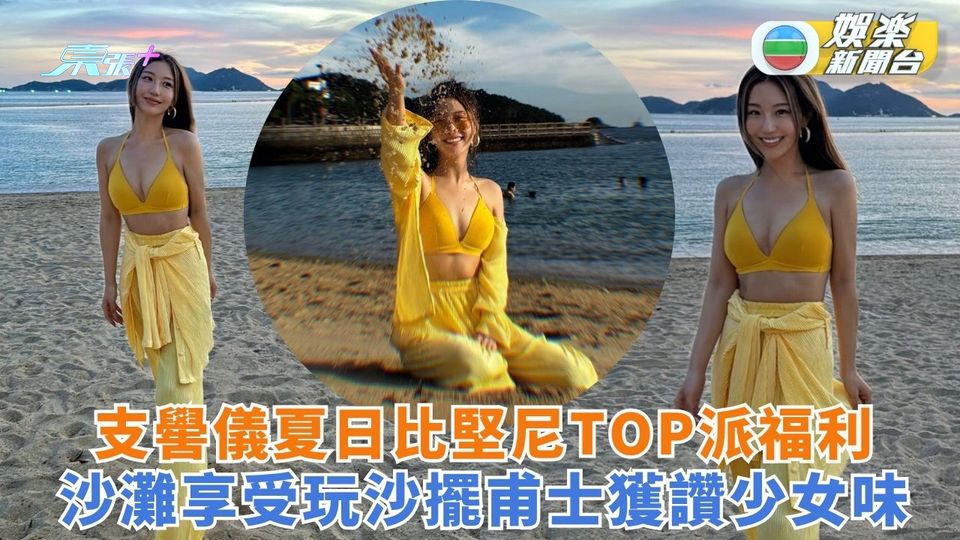 支嚳儀夏日比堅尼TOP派福利 沙灘擺甫士影相獲讚有少女味