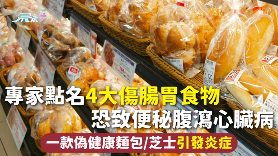 飲食健康 | 專家點名4大傷腸胃食物 恐致便秘腹瀉心臟病 一款偽健康麵包/芝士引發炎症